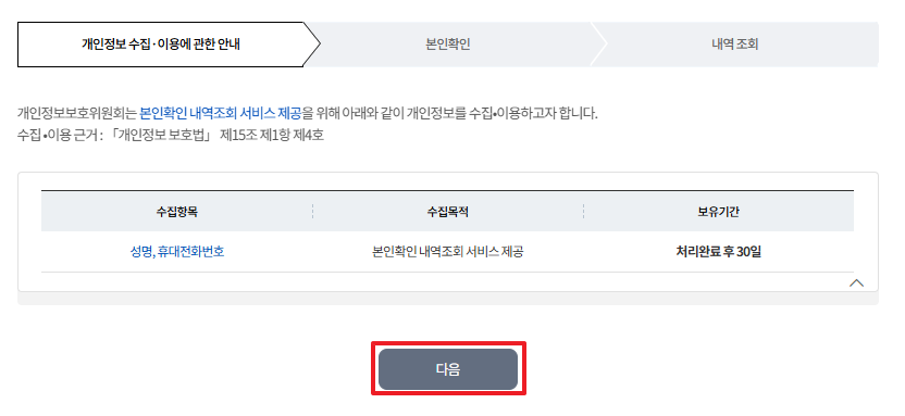 STEP 01. 개인정보 수집·이용 동의. '본인확인 내역 조회' 서비스 이용을 위한 개인정보 수집·이용에 동의가 필요합니다. 개인정보 수집·이용 목적 및 수집 항목, 보유·이용기간 등에 대한 내용을 확인하시고 하단의 '동의함' 버튼을 클릭하시면 다음 단계(본인확인)가 진행됩니다.