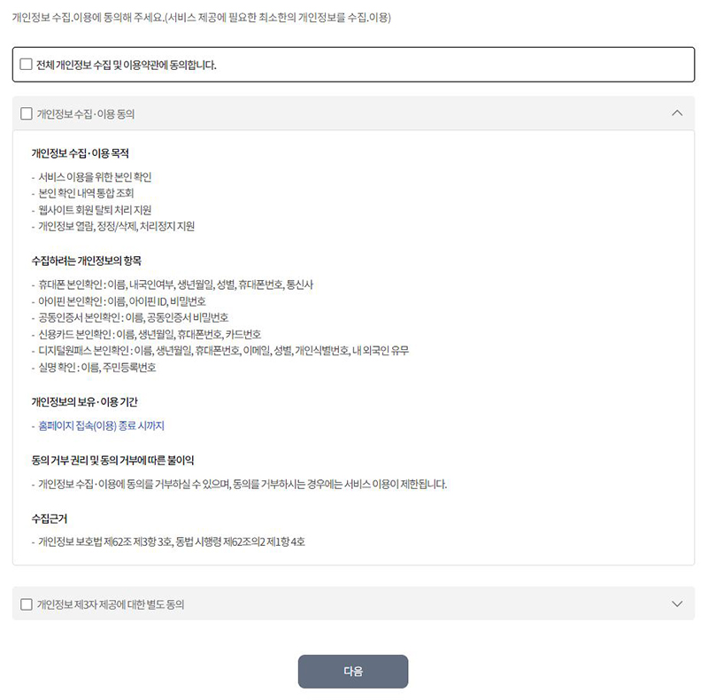 개인정보 수집 이용 동의