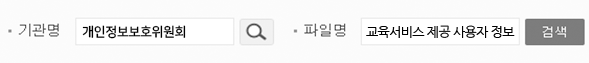 기관명과 파일명을 입력 하는 예시 (기관명 -개인정보보호위원회) (파일명 -교육서비스 제공 사용자 정보)