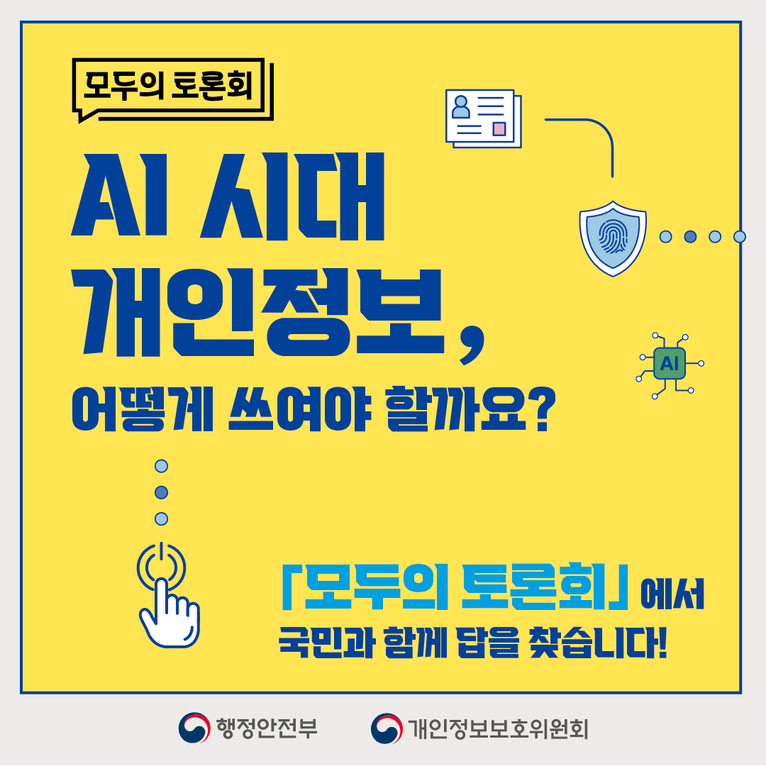 모두의 토론회 개인정보 안전 활용편 개최